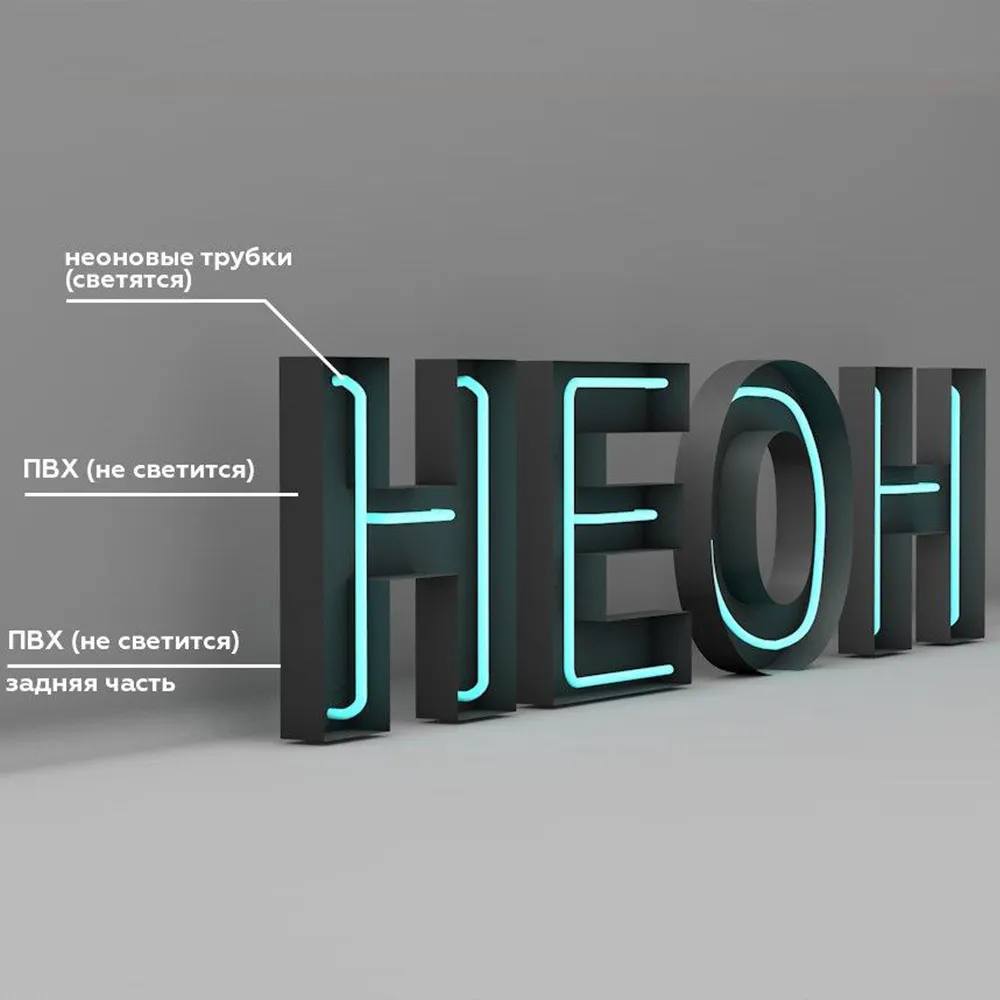 obemnye-bukvy-s-otkrytoj-licevoj-podsvetkoj-neonovye-trubki(1).jpg