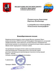 Благодарственное письмо