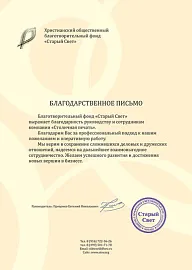 Благодарственное письмо