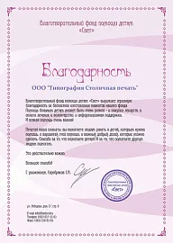 Благодарственное письмо