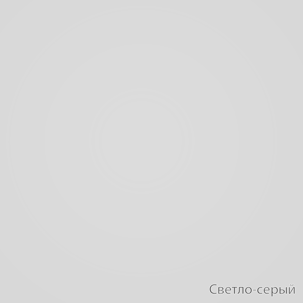 СВЕТЛО-СЕРЫЙ