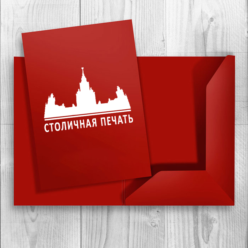 papka-s-logotipom-stolichnaya-pechat.jpg